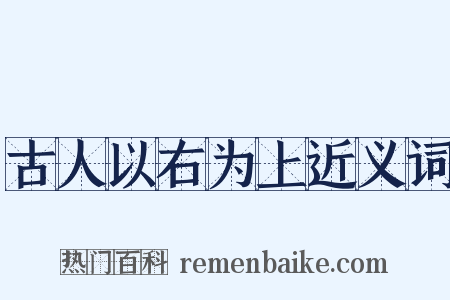 古人以右为上近义词是什么意思的图片